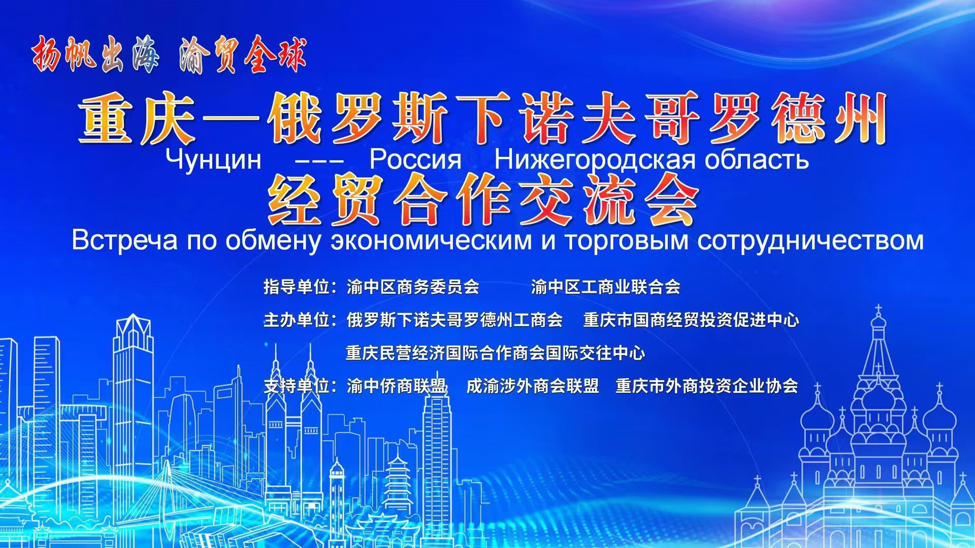重庆—俄罗斯下诺夫哥罗德州经贸合作交流座谈会