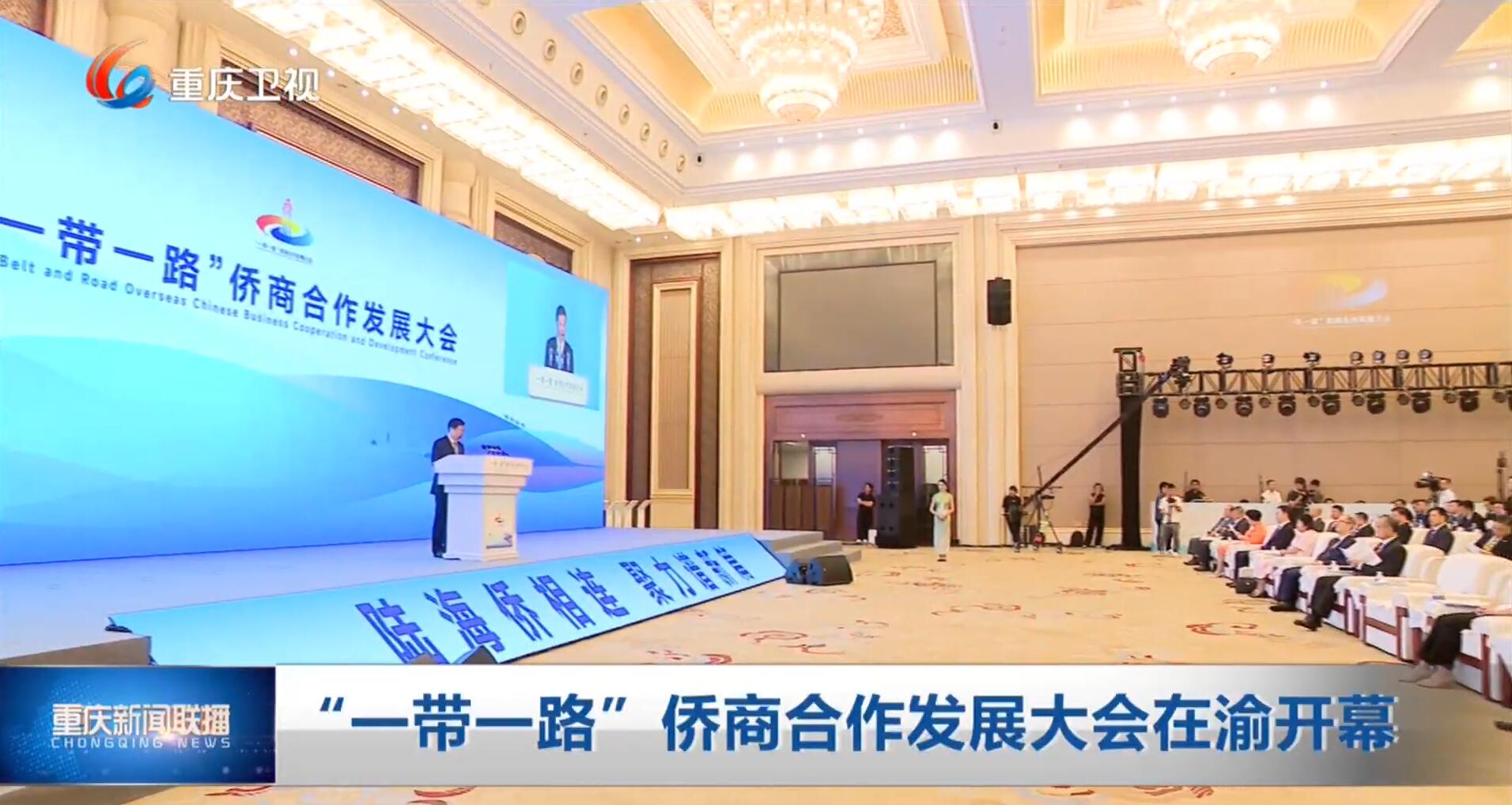 “一带一路”侨商合作发展大会在渝开幕 胡衡华出席开幕式并致辞
