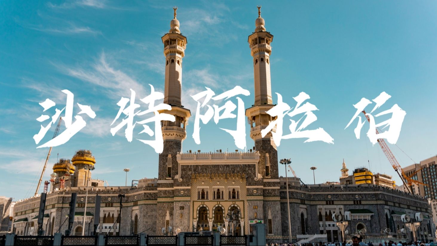 重大变化 | 沙特商务部要求:外国公司常设分支机构5年内修改商业登记,以符合新颁布的沙特《商业名称法》和《商业登记法》