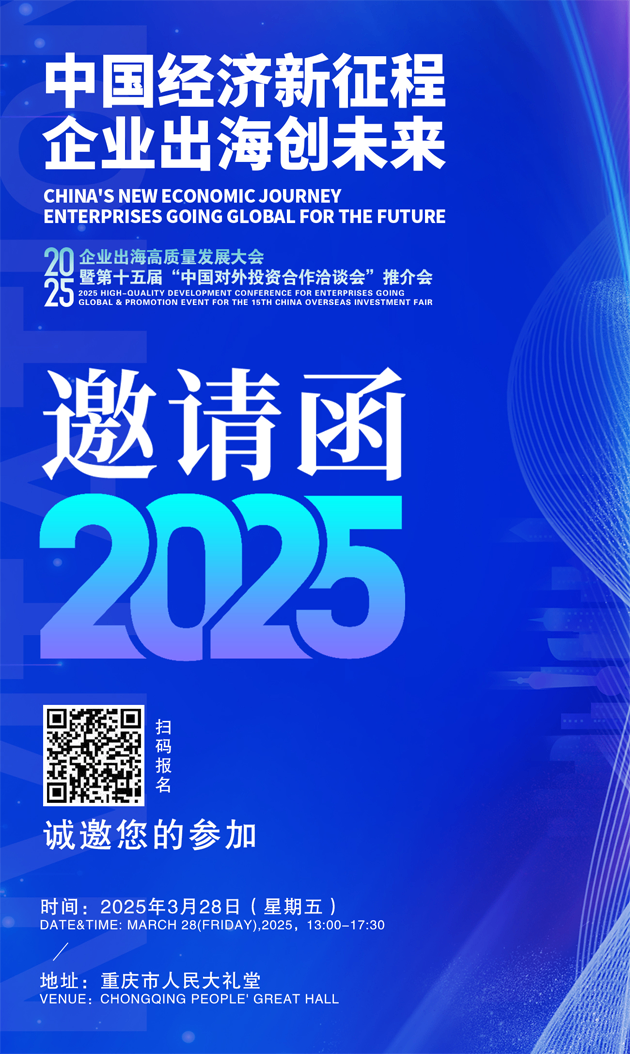2025企业出海高质量发展大会暨第十五届“中国对外投资合作洽谈会”推介会将于3月28日在重庆市人民大礼堂举行,诚邀您的参加!