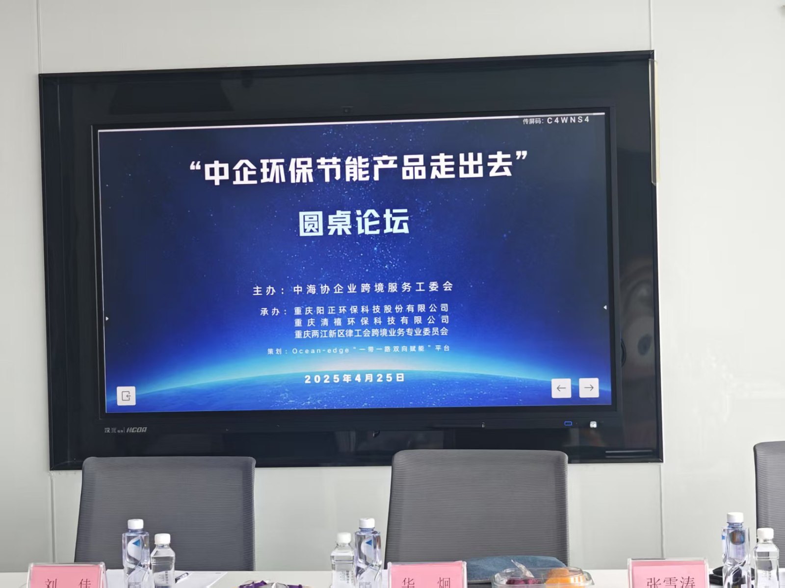 海隅科技Ocean-Edge平台策划并主办了一场意义深远的活动——“环保节能产品出海圆桌论坛”